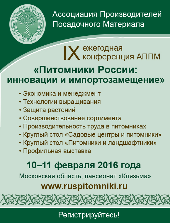 конференция АППМ 2016