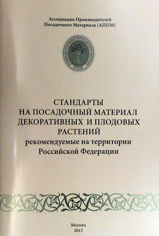 Стандарты на посадочный материал. АППМ