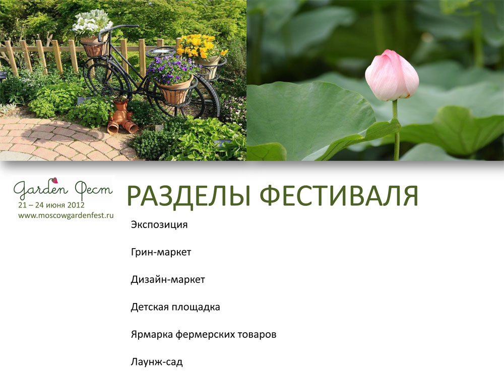 ЛЕТНИЙ ФЕСТИВАЛЬ САДОВ GARDEN FEST