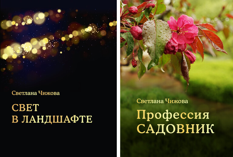 Две книги Светланы Чижовой